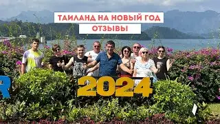 ТАИЛАНД НА НОВЫЙ ГОД 2024 | ОТЗЫВЫ