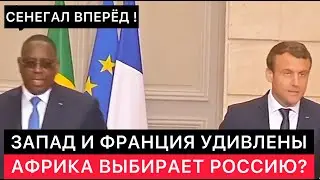 ЗАПАДНЫЕ СМИ ОБСУЖДАЮТ, А ФРАНЦИЯ ПЕРЕЖИВАЕТ - СЕНЕГАЛ ОТ ФРАНЦИИ УХОДИТ К РОССИИ.