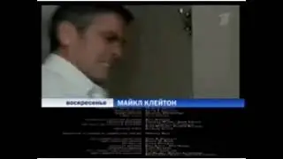 Майкл Клейтон (Первый канал, 28.09.2009) Анонс в титрах