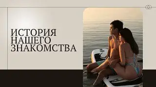 История нашего знакомства. Первый поцелуй. Первое путешествие. Первые ссоры.