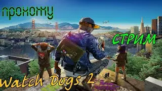 ПРОХОЖУ WATCH DOGS 2  |||  СТРИМ