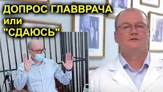 ДОПРОС ГЛАВВРАЧА или СДАЮСЬ 2023.04.12 Сургут