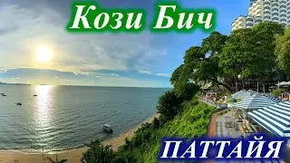 Паттайя. Кози Бич. Таиланд.