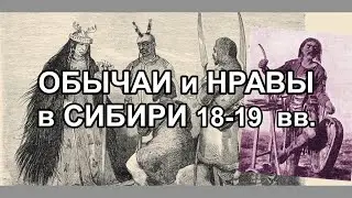 обитатели Сибири в 18-19 вв | история коренных народов