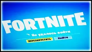 Как зайти в фортнайт и почему не заходит в fortnite