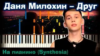 Даня Милохин – Друг | На пианино | Lyrics | Текст | Как играть?| Минус + Караоке + Ноты