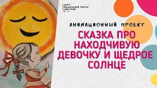 Сказка про находчивую девочку и щедрое Солнце