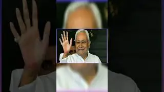 Bihar Rajniti | बिहार राजनीति #bihar #politics #trendingshorts #biharcmnitish #shortsvideo #bihar