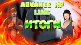 ОТКРЫТИЕ ADVANCE RP LIME - ИТОГИ \ ЧТО Я ПОЙМАЛ? \ МИНУСЫ И ПЛЮСЫ НА ОТКРЫТИИ