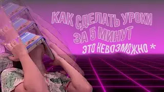 КАК СДЕЛАТЬ УРОКИ ЗА 5 МИНУТ?| скетч*