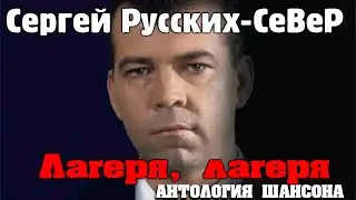 Сергей Русских-Север - Лагеря, лагеря 2001