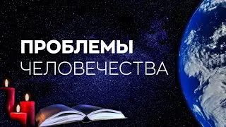 Благо-Вест ✴ Проблемы человечества