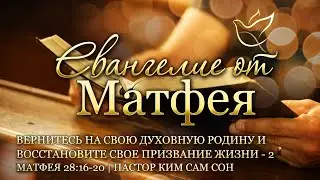 14.06.2023 | Матфея 