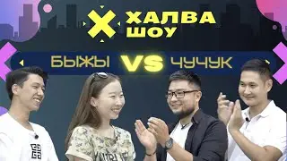 ХАЛВА-ШОУ | БЫЖЫ VS ЧУЧУК | Сагынбай  | Эмирбек  | Исхак | Бегайым