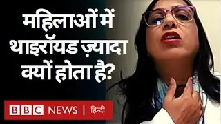 Women Health : Thyroid की समस्या पुरुषों के मुकाबले महिलाओं में ज़्यादा क्यों? (BBC Hindi)