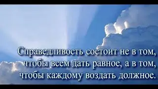 Не требовать Справедливости, а созидать Её!
