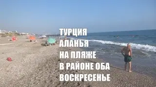 ТУРЦИЯ СЕЗОН 2020 Аланья Пляжи Погода 12 июля 2020
