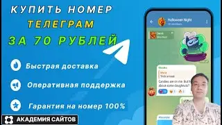 💎 Как купить номер для телеграм всего за 70 рублей.  100% работает