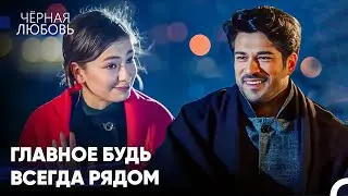 Великая Любовь Нихан И Кемаля #29: Романтическая Беседа С Чаем - Черная Любовь