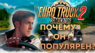 ПОЧЕМУ Euro Truck Simulator 2 СТАЛ ПОПУЛЯРНЫМ ? / ОБЗОР