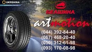 Belshina ArtMotion летние шины (Белшина Артмоушн). Искусство движения. УкрШина.