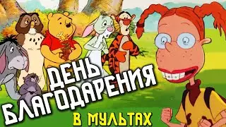 Праздничные мультфильмы 🦃┃Thanksgiving in cartoons 