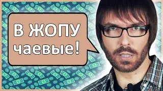 Чаевые. Правильное к ним отношение (спойлер: бомбит)