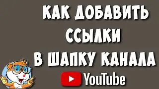 Как Добавить Ссылки в Шапку Ютуб Канала в 2022/ Как Сделать Ссылки на Шапке Youtube