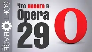 Что нового в Opera 29