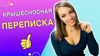 О чем переписываться с девушкой?