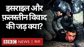 Israel Palestine Conflict की जड़ क्या है और क्या है अल-नकबा? (BBC Hindi)