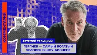 Артемий Троицкий: Гергиев — самый богатый человек в шоу-бизнесе