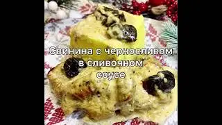 Свинина с черносливом в сливочном соусе👍🏻