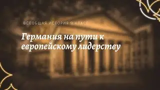 Всеобщая история 9 кл Юдовская $20 Германия на пути к европейскому лидерству