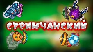 Стримчанский по Dynast.io