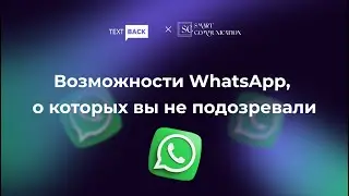 Возможности WhatsApp, о которых вы не подозревали