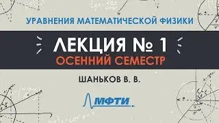 Уравнения математической физики. Шаньков В.В. Осенний семестр. Лекция №1