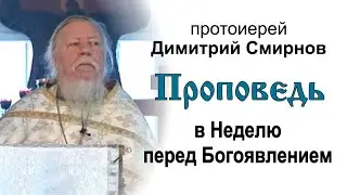 Проповедь в Неделю перед Богоявлением (2011.01.16)