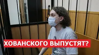 Неужели Хованского отпустят? Читаем его письмо.