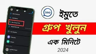 imo group kivabe khulbo 2024/imo group create bangla/How to create imo group