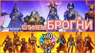 Raid: Shadow legends - Открываем шарды под х2, х10 и делаем слияние Брогни. Снова дропнул легу?)