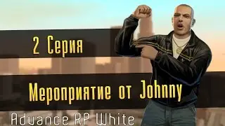 2 Серия на Advance RP White  - Мероприятие от Джони