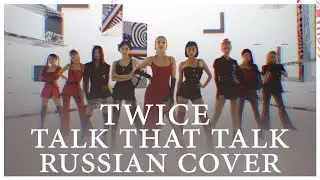 [ TWICE на русском ] Talk that Talk ( RUS / russian cover )