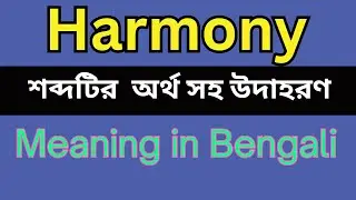 Harmony Meaning In Bengali /Harmony mane ki