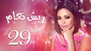 مسلسل ريش نعام بطولة داليا البحيري الحلقة |29| Riesh Na3am Episode