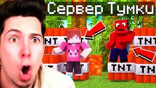 Я Зашел на ПРИВАТНЫЙ СЕРВЕР ТУМКИ В Майнкрафт!
