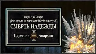 Death of Hope Part 1: Anarchy Reigns (анонс-мнение)