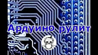 Ардуино рулит