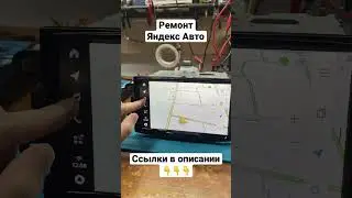 Ремонт ЯндексАвто YA-LD03-1A | SERVICEMAN