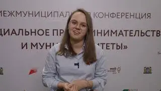 Конференции по развитию социального бизнеса в Югре